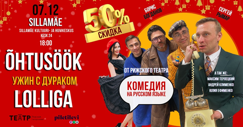 Komöödia ''Õhtusöök lolliga'' / Комедия ''Ужин с дураком''