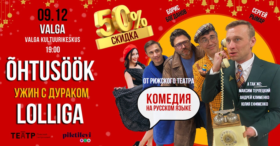 Komöödia ''Õhtusöök lolliga'' / Комедия ''Ужин с дураком'' / ''Vakariņas ar muļķi''