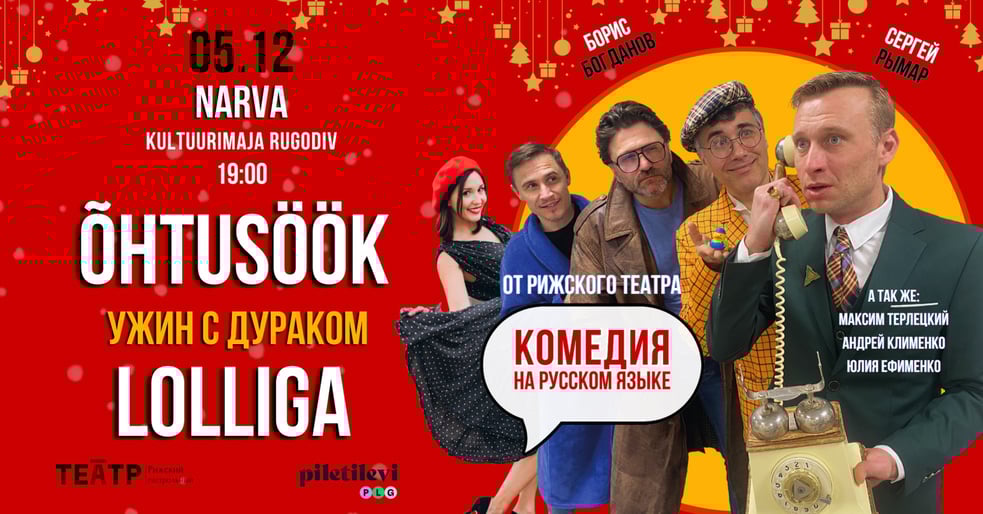 Komöödia ''Õhtusöök lolliga'' / Комедия ''Ужин с дураком''