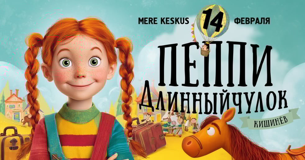 Отмена: Пеппи Длинныйчулок 14.02.2026