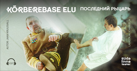 Kõrberebase elu / Последний рыцарь / Südalinna Teater / Esietendus