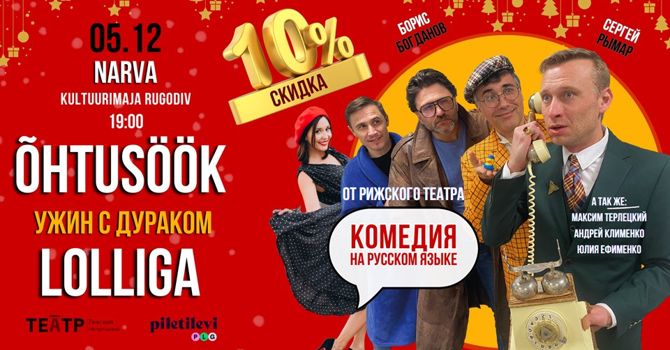 Komöödia ''Õhtusöök lolliga'' / Комедия ''Ужин с дураком''