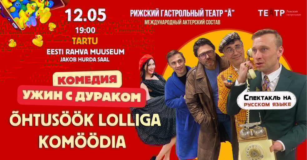 Õhtusöök lolliga / Ужин с дураком