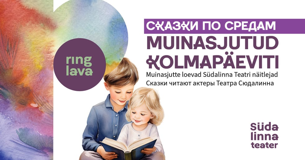 Muinasjutud kolmapäeviti / Сказки по средам / Südalinna Teater