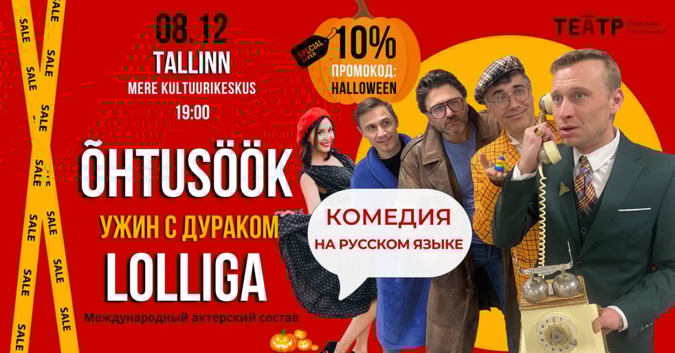 Komöödia ''Õhtusöök lolliga'' / Комедия ''Ужин с дураком''