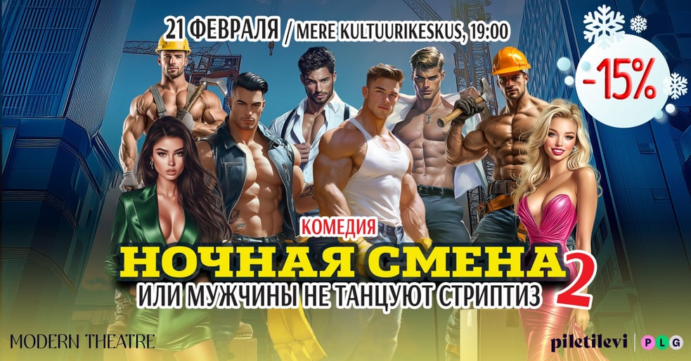 ''Öövahetus'' ehk ''Mehed striptiisi ei tee 2'' / ''Ночная смена'' или ''Мужчины не танцуют стриптиз 2''