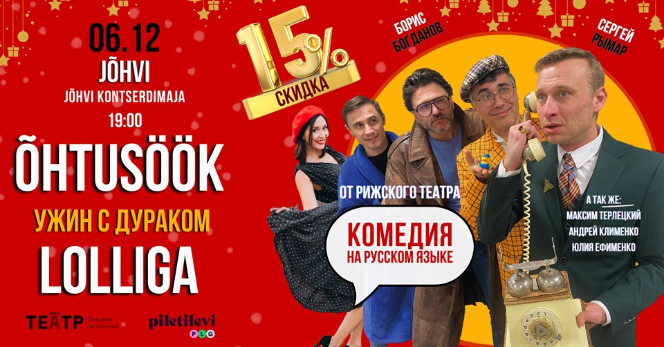 Komöödia ''Õhtusöök lolliga'' / Комедия ''Ужин с дураком''