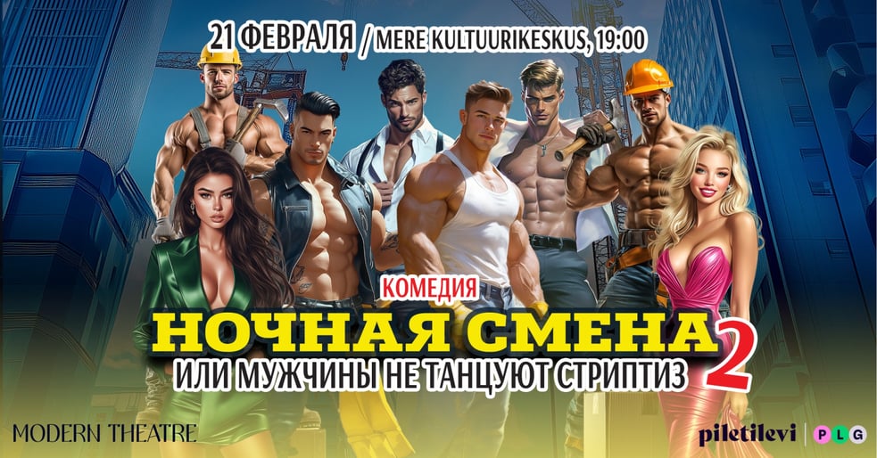 ''Öövahetus'' ehk ''Mehed striptiisi ei tee 2'' / ''Ночная смена'' или ''Мужчины не танцуют стриптиз 2''