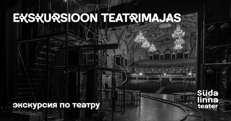 Ekskursioon teatrimajas (eesti keeles) / Экскурсия по театру / Südalinna Teater