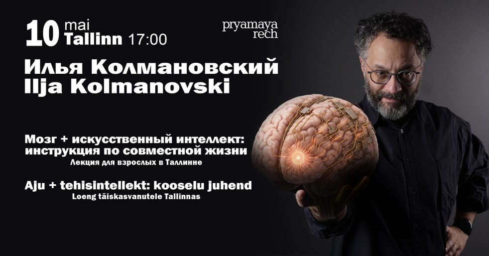 Ilja Kolmanovski / Илья Колмановский