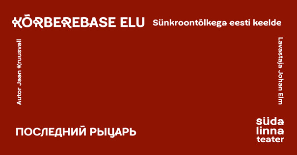 Kõrberebase elu / Последний рыцарь / Südalinna Teater / Esietendus