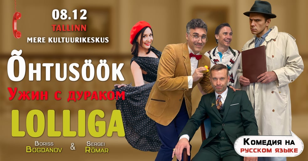 Komöödia ''Õhtusöök lolliga'' / Комедия ''Ужин с дураком''