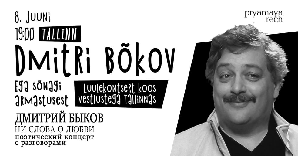 Dmitri Bõkov. Ega sõnagi armastusest / Дмитрий Быков. Ни слова о любви. Поэтический концерт с разговорами в Таллинне