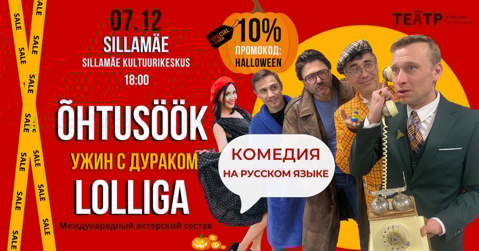 Komöödia ''Õhtusöök lolliga'' / Комедия ''Ужин с дураком''
