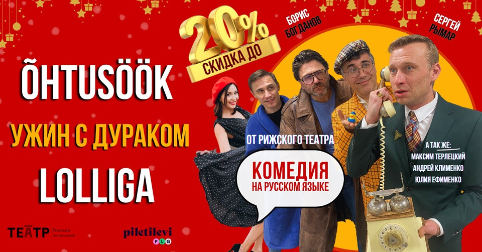 Õhtusöök lolliga / Ужин с дураком – билеты со скидкой 20%