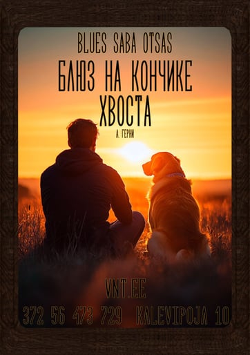 Bluus saba otsas /  Блюз на кончике хвоста - Vene Noorsooteater