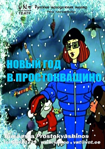 Uusaasta Prostokvashinos / Новый год в Простоквашино