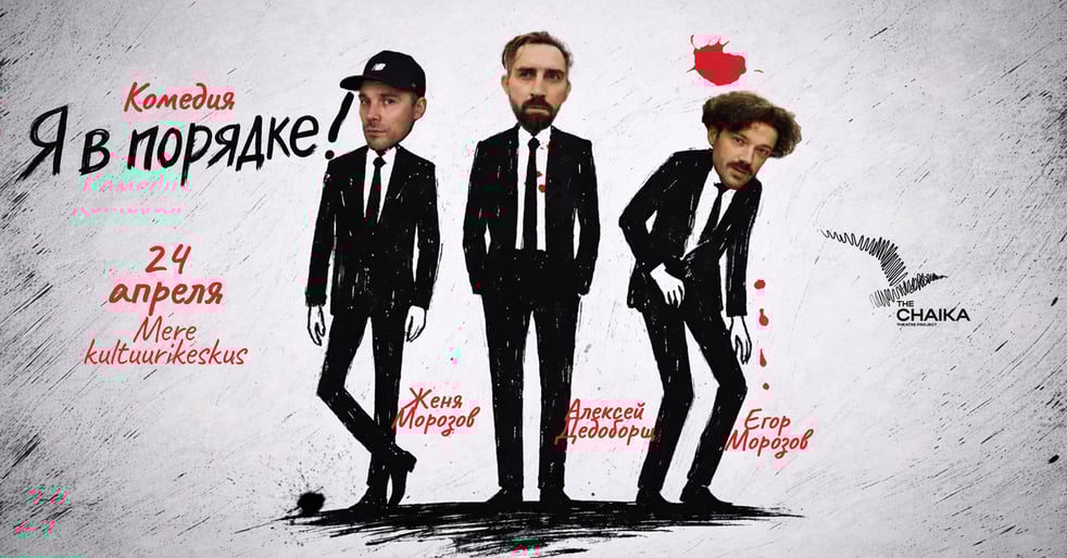 Независимый европейский театр the Chaika представляет премьеру комедии „Я в порядке!“