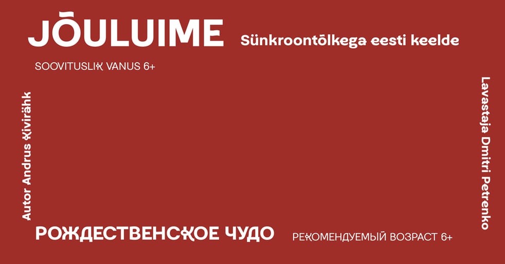 Jõuluime / Рождественское чудо / Südalinna Teater / Esietendus