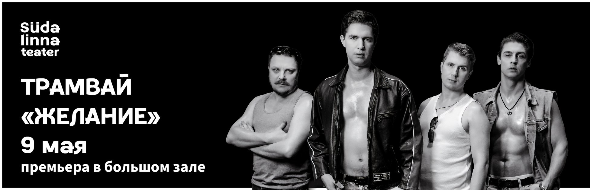 Трамвай 'Желание' / Театр Сюдалинна / Премьера!