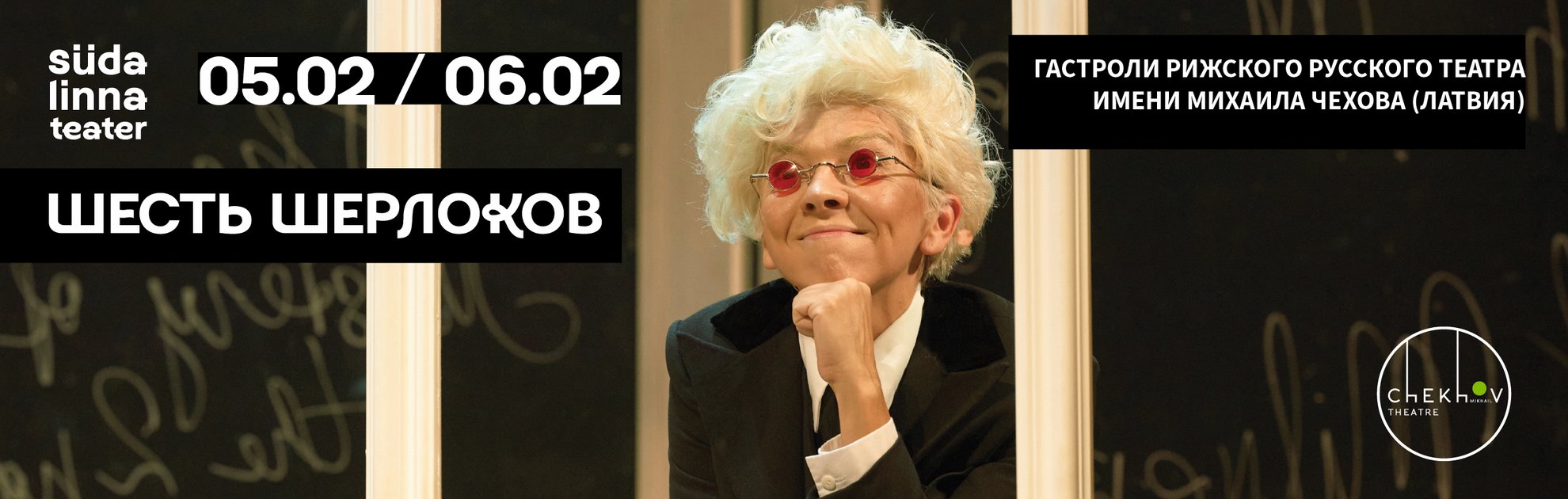 Шесть Шерлоков / Рижский русский театр им. М.Чехова