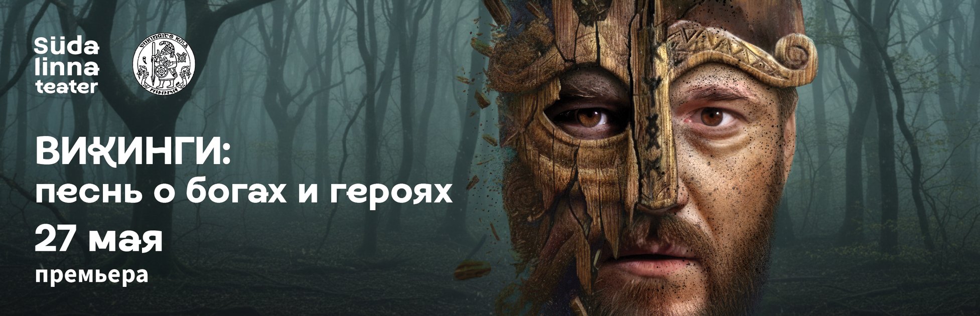 Викинги: песнь о богах и героях / Театр Сюдалинна / Премьера!