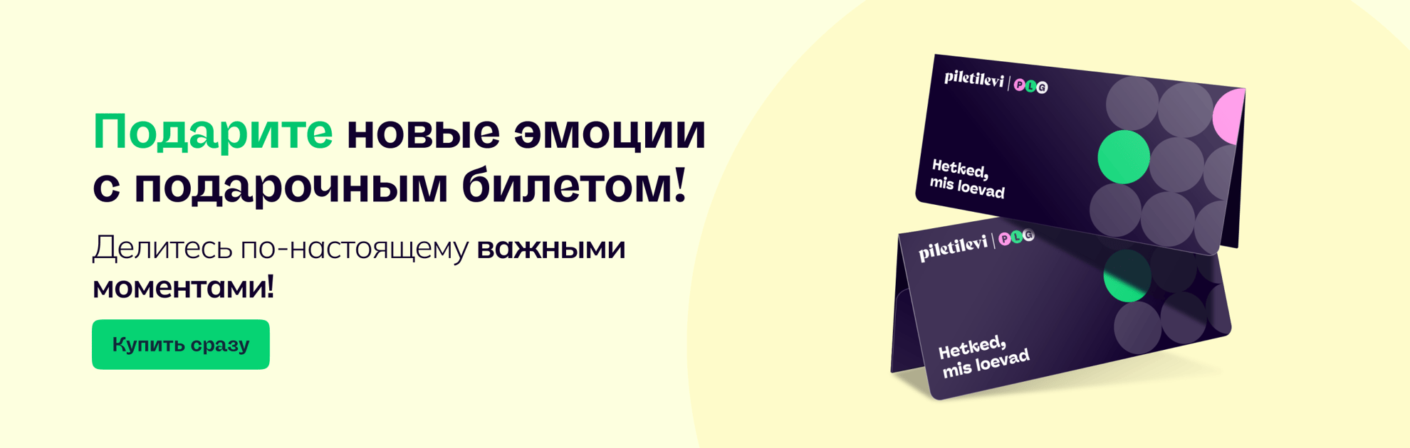 Лучший подарок —  подарочный билет Piletilevi!