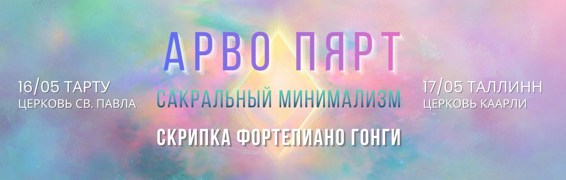 Арво Пярт. Сакральный минимализм