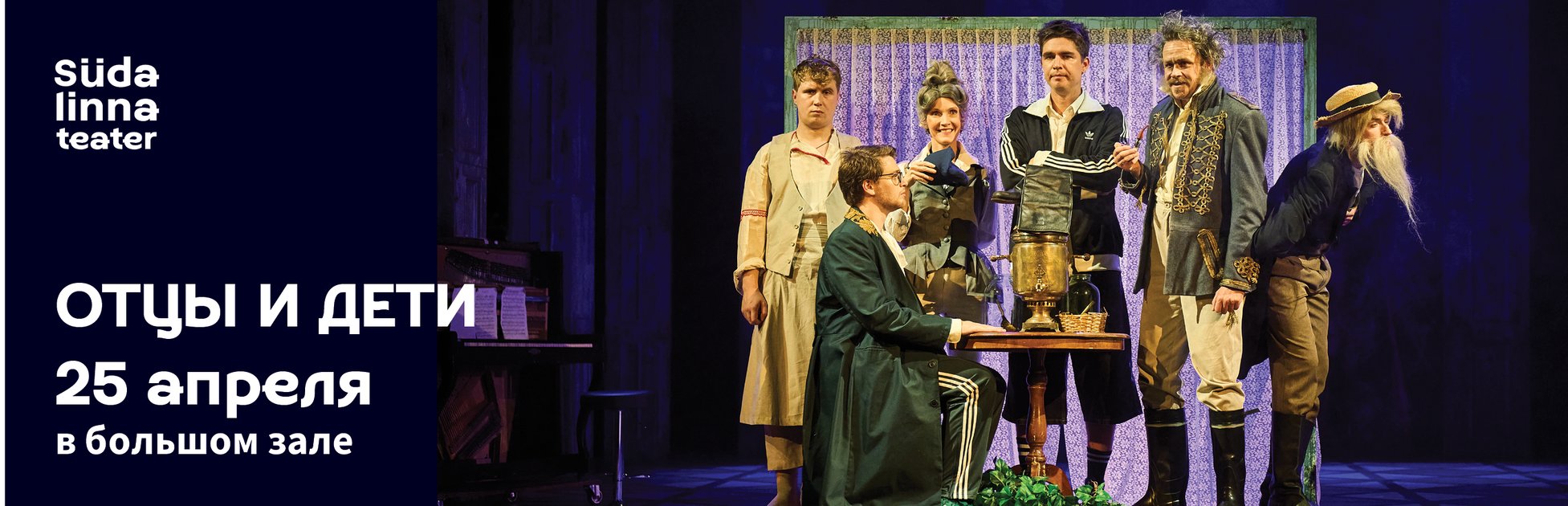 Отцы и дети / Театр Сюдалинна
