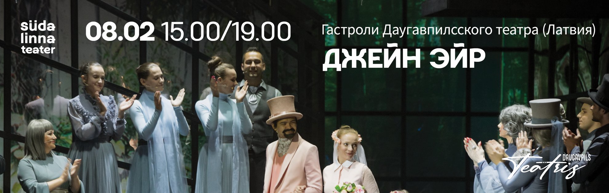 Джейн Эйр / Гастроли Даугавпилсского театра (Латвия)