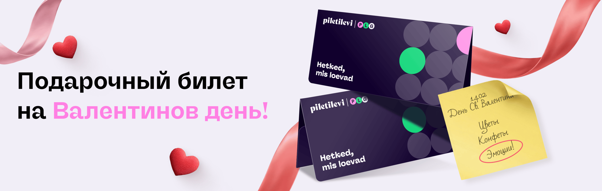 Подари подарочный билет на Валентинов день!