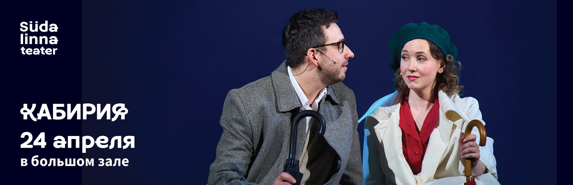 Кабирия / Театр Сюдалинна