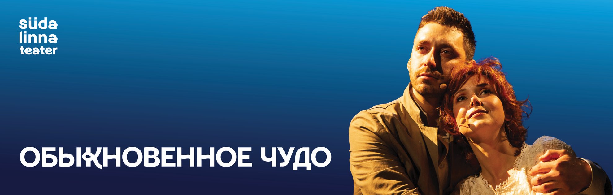 Обыкновенное чудо / Театр Сюдалинна