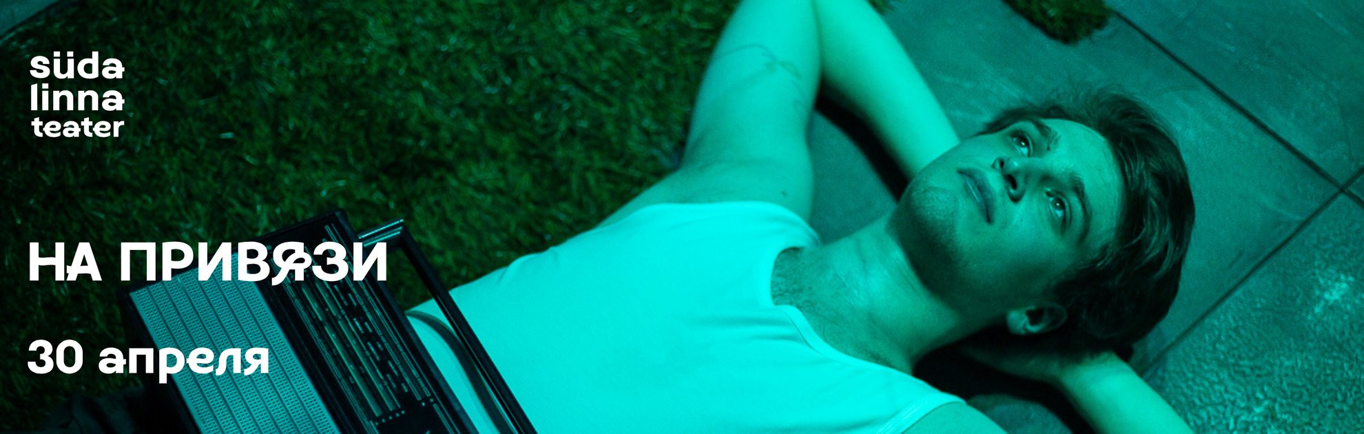 На привязи / Театр Сюдалинна