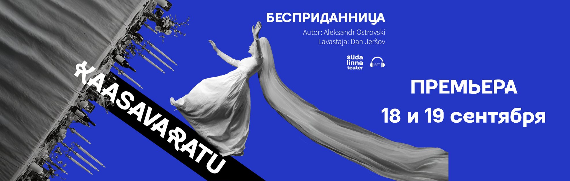 Бесприданница / Театр Сюдалинна / Премьера!