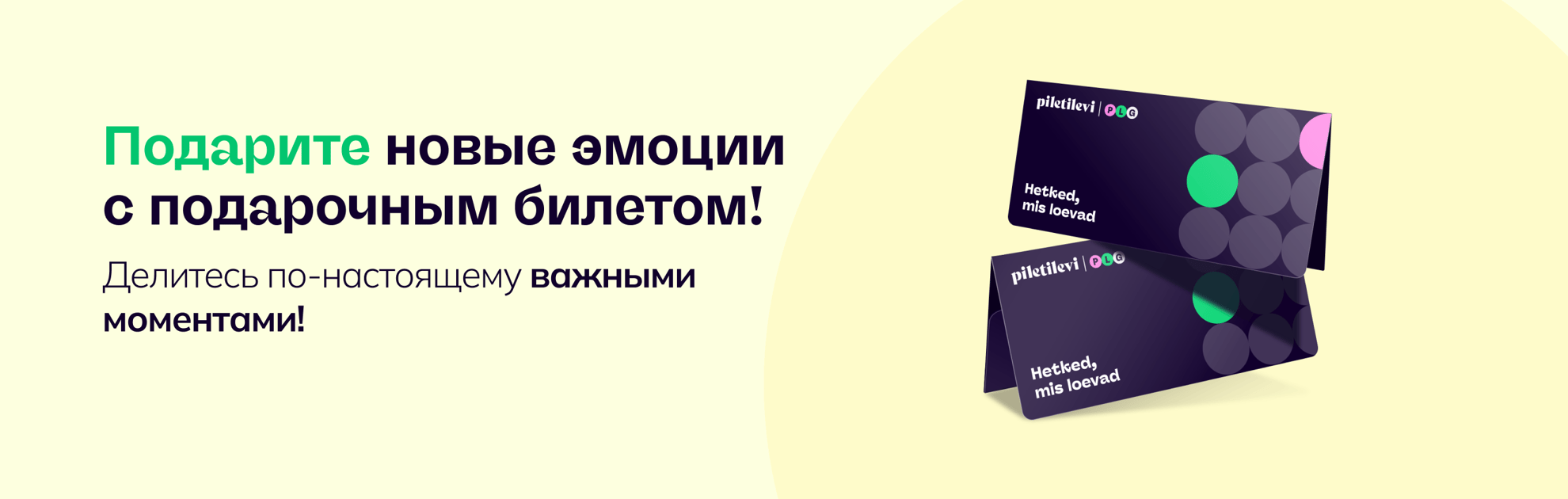 Лучший подарок –  подарочный билет Piletilevi!