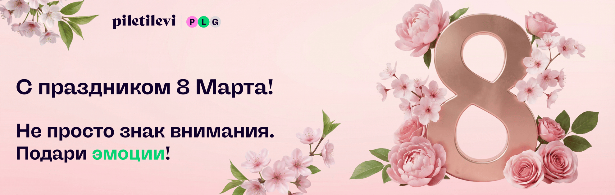 Лучший подарок на 8 Марта —  подарочный билет Piletilevi!