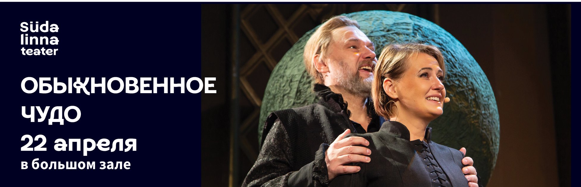 Обыкновенное чудо / Театр Сюдалинна