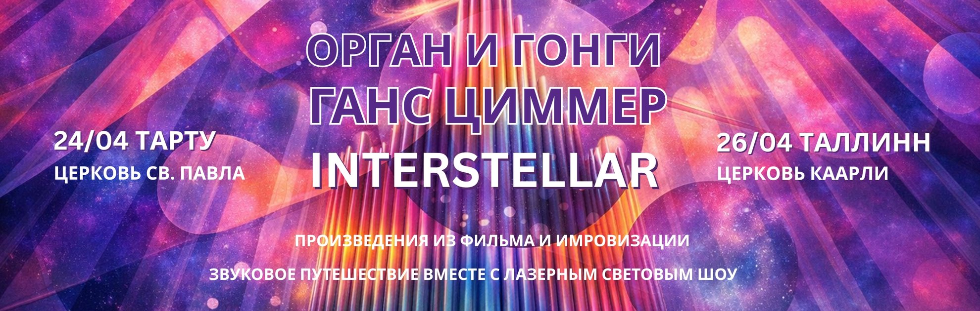 Ханс Циммер. Концерт-звуковое путешествие с органом и гонгами