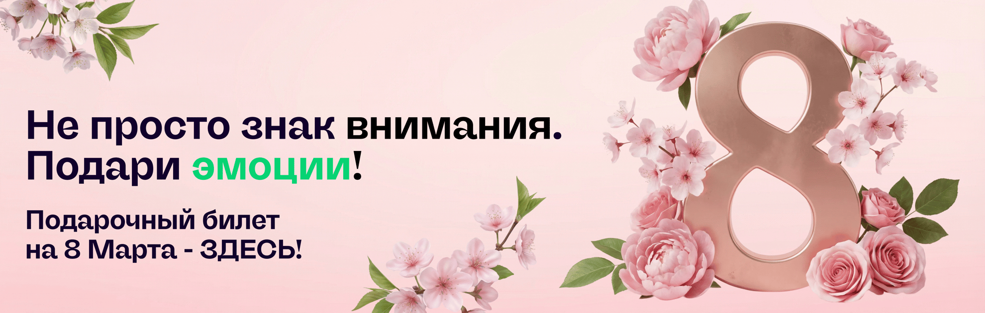 Лучший подарок на 8 Марта —  подарочный билет Piletilevi!