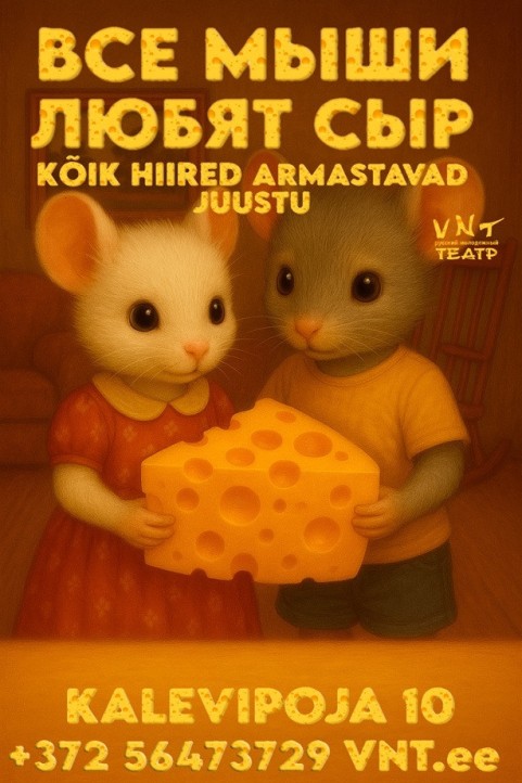 Kõik hiired armastavad juustu / Все мыши любят сыр