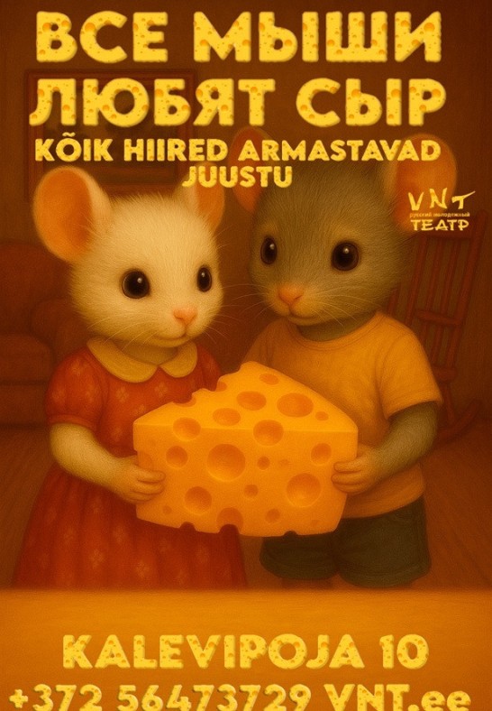 Kõik hiired armastavad juustu / Все мыши любят сыр/ Kõik hiired armastavad juustu/ Vene Noorsooteater