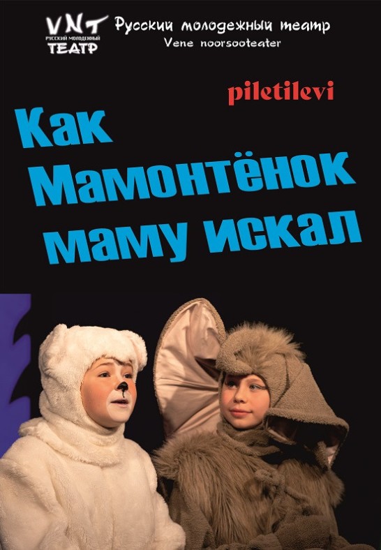 Kuidas mammutipoeg ema otsis / Как мамонтенок маму искал / Vene Noorsooteater