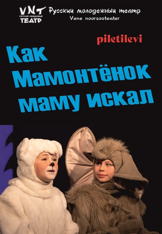 Kak mamontjonok mamu iskal / Как мамонтенок маму искал / Vene Noorsooteater