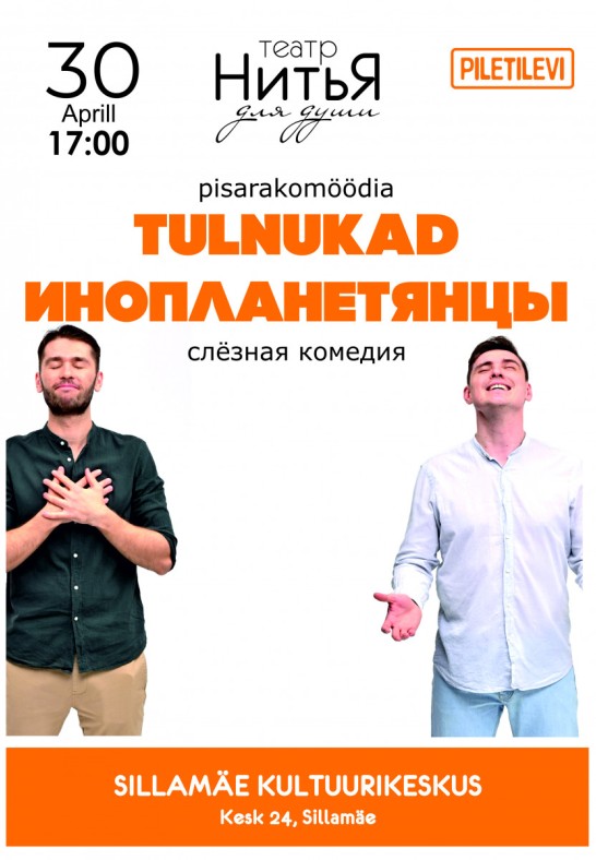 Pisarakomöödia ''Tulnukad'' / Слёзная комедия ''Инопланетянцы''