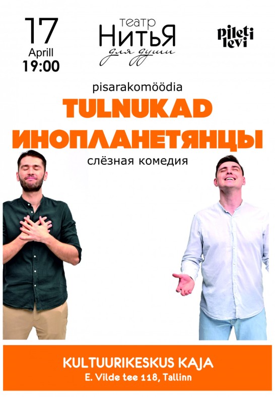 Pisarakomöödia ''Tulnukad'' / Слёзная комедия ''Инопланетянцы''