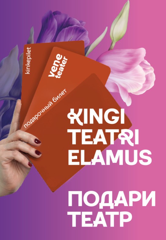Vene Teatri kinkepilet / Подарочный билет Русского театра