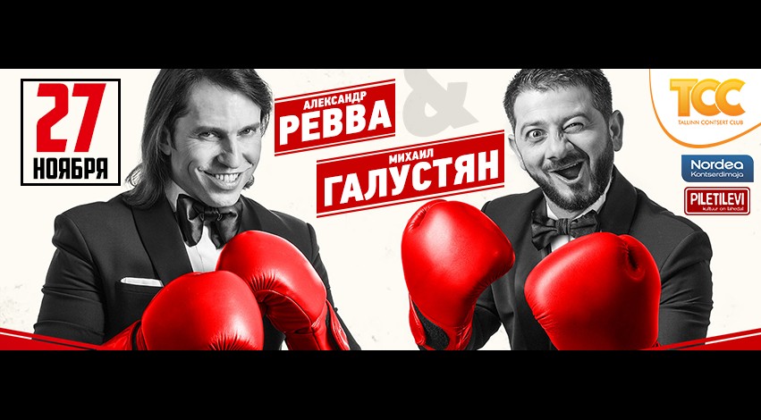 На юмористическое шоу Александра Реввы и Михаила Галустяна в продажу поступили билеты на балконе