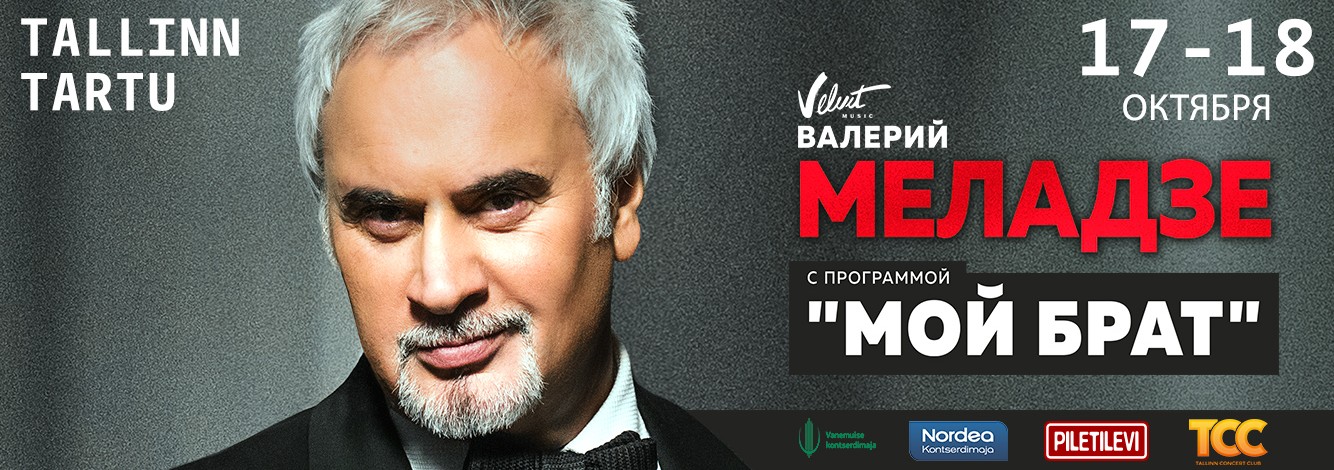 В Таллинне и Тарту с программой 'Мой брат' выступит Валерий Меладзе