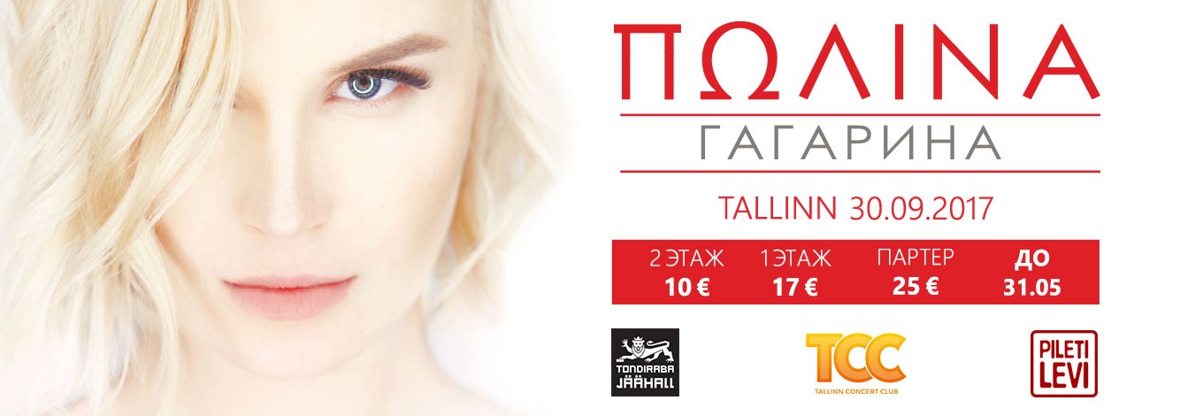 В Таллинне с большим концертом выступит Полина Гагарина!